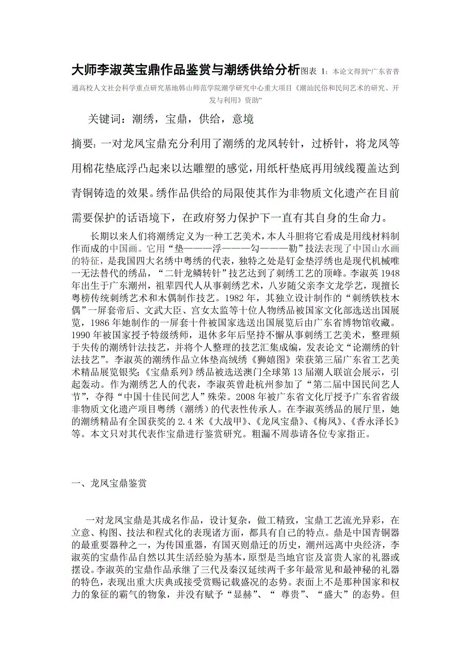 广东省潮绣传承人李淑英作品欣赏与经济分析1_定稿1文字.doc_第1页