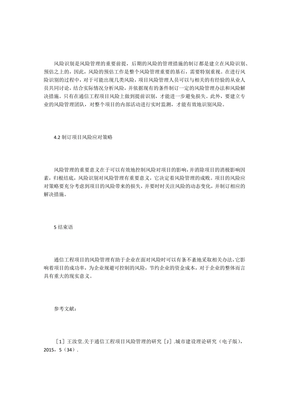 通信工程项目风险管理探究_第4页