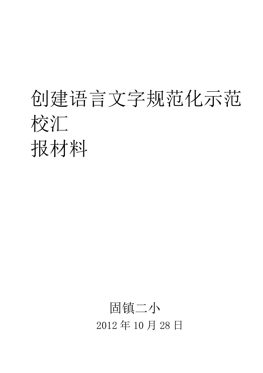 创建语言文字规范化示范校汇报材料_第1页