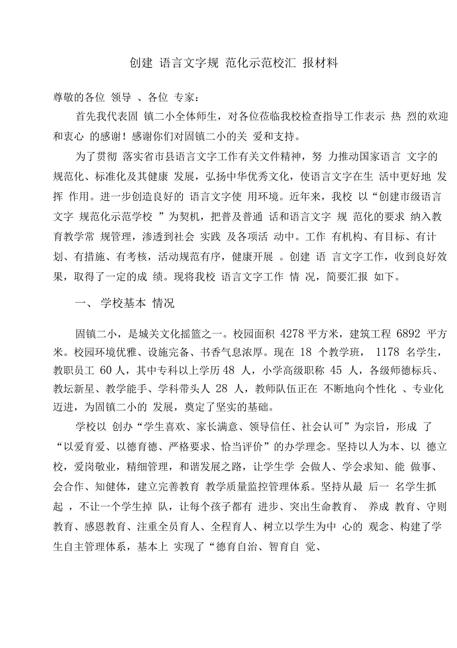 创建语言文字规范化示范校汇报材料_第2页