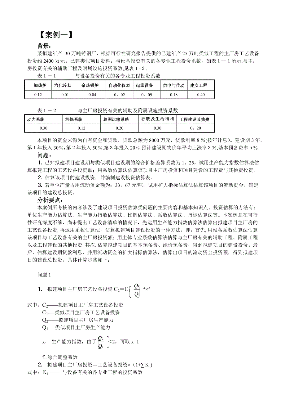 投资造价考试题_第1页