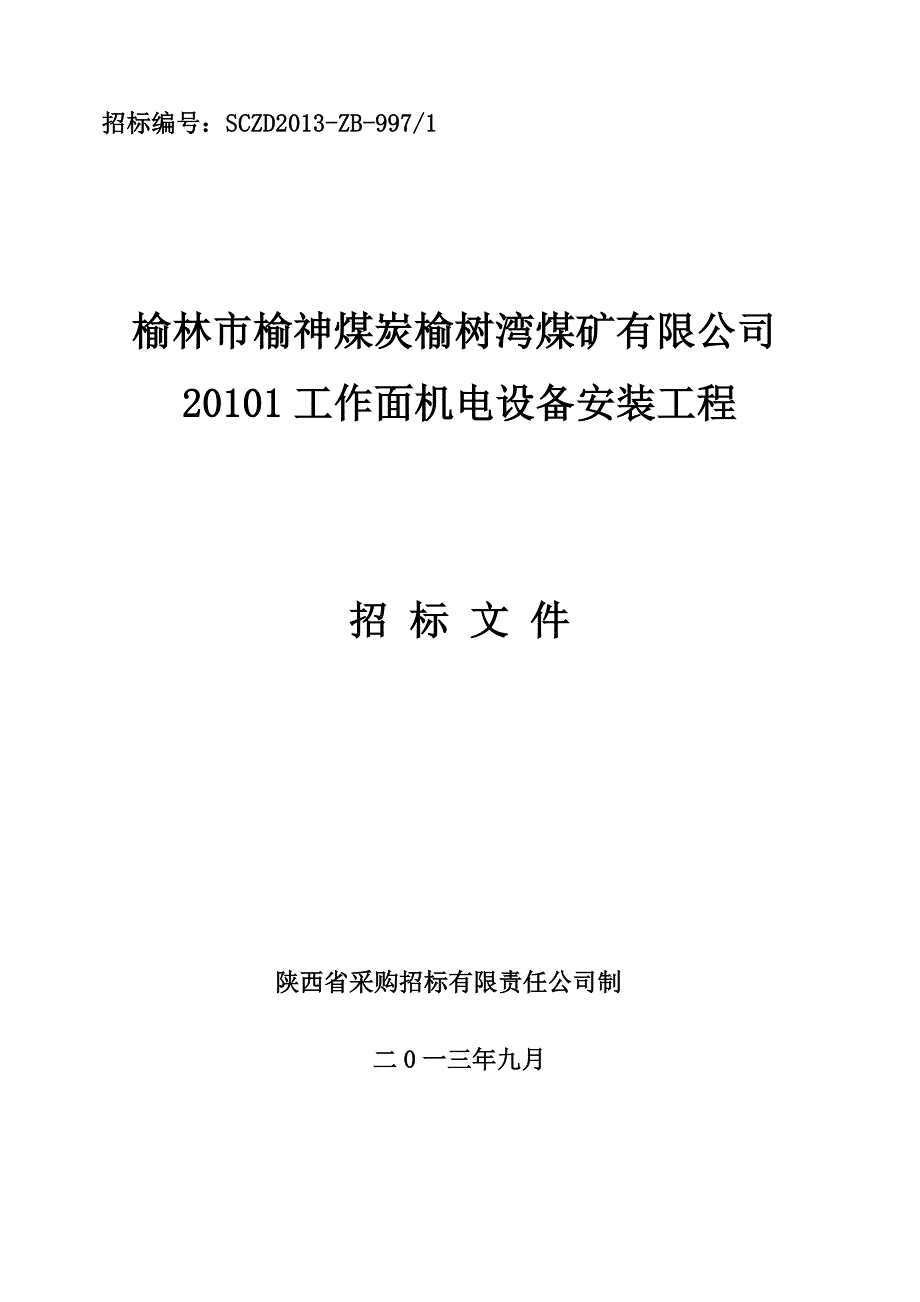 1综采工作面胶带机设备安装招标文件发售版_第1页