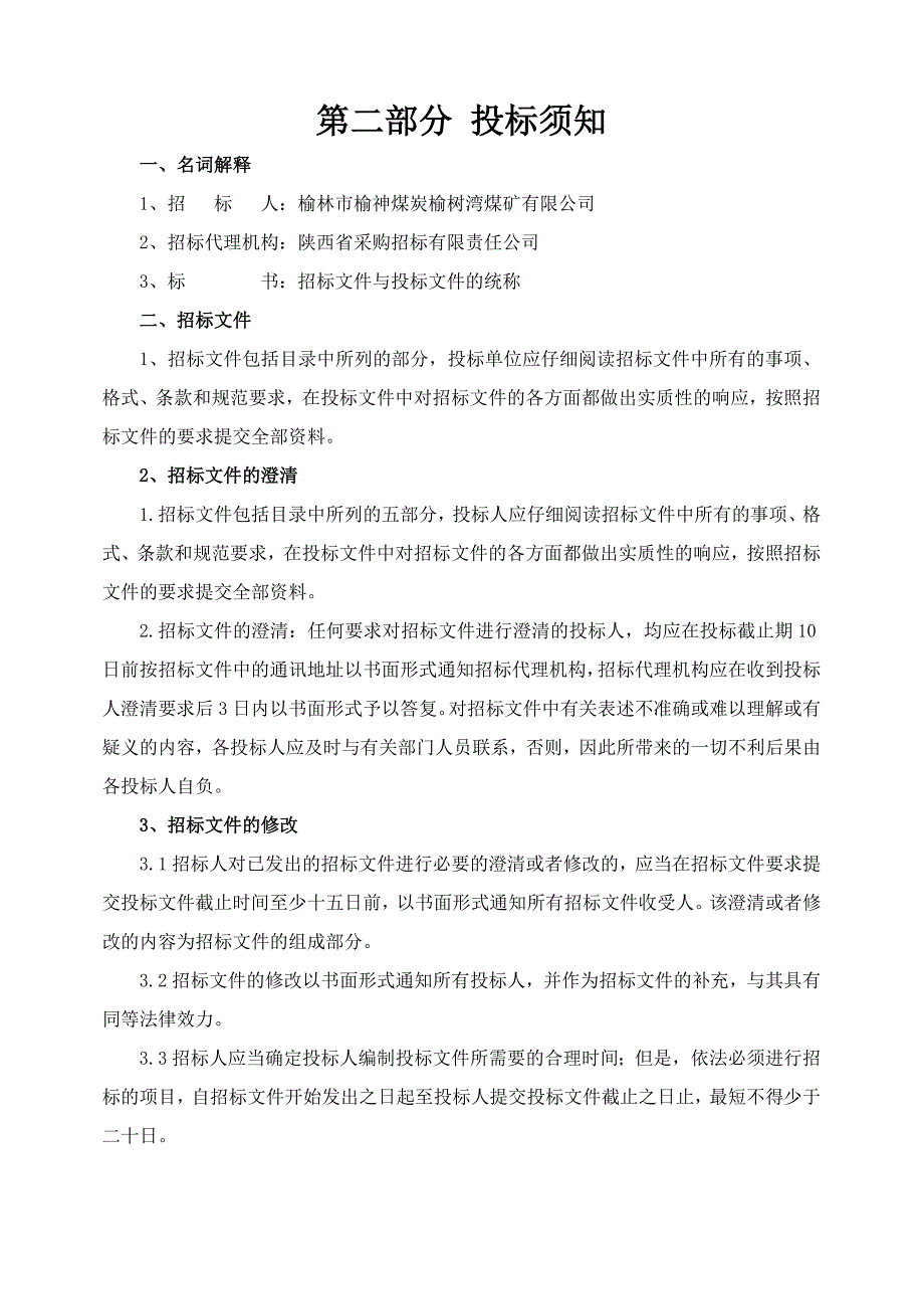 1综采工作面胶带机设备安装招标文件发售版_第4页