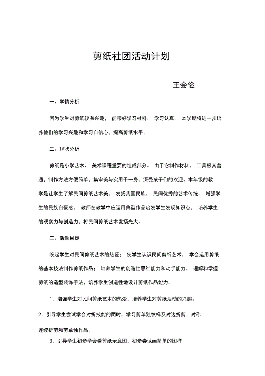 剪纸社团活动计划_第1页