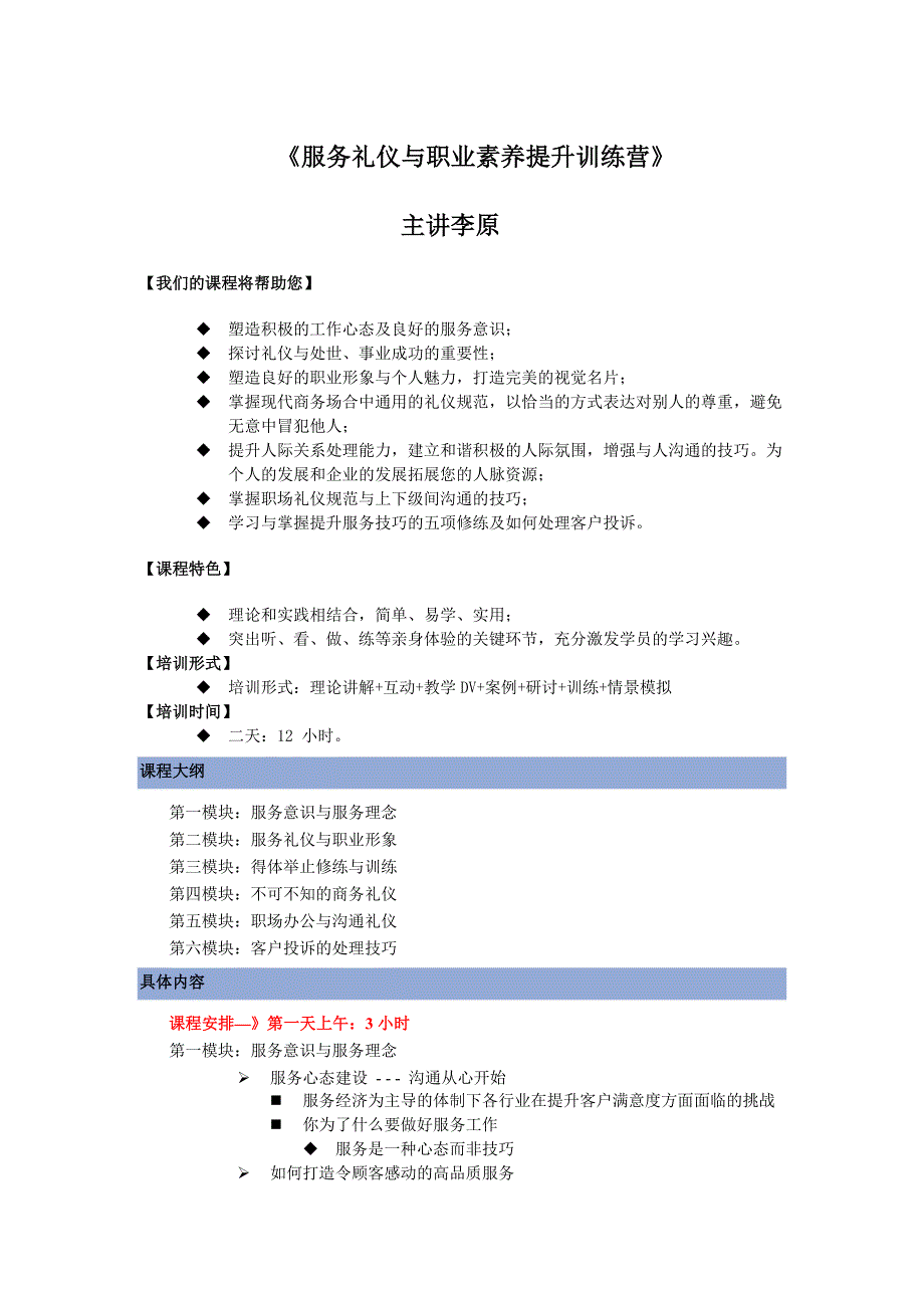 《服务礼仪与职业素养提升训练营》课纲_第1页