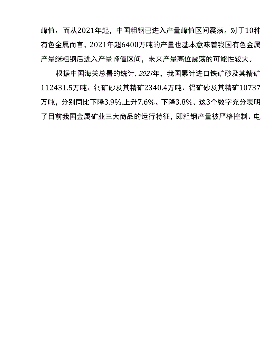 2021年中国金属矿业发展回顾及2022年形势研判0001.docx_第2页