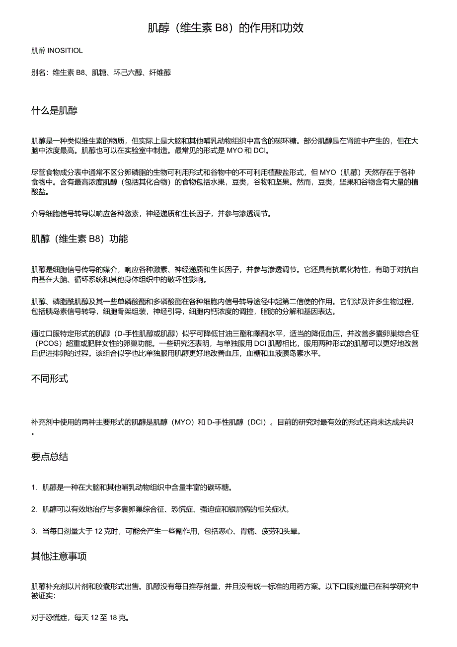 肌醇(维生素B8)的作用和功效_第1页