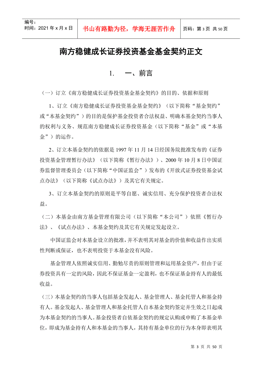 南方稳健成长证券投资基金契约正文_第3页