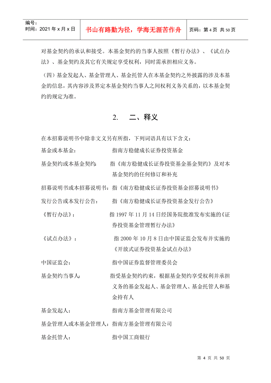 南方稳健成长证券投资基金契约正文_第4页