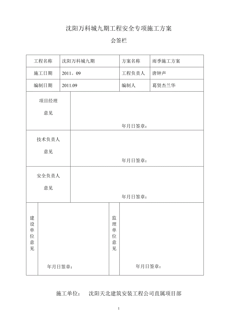 整理版施工方案万科城雨季施工专项方案_第2页