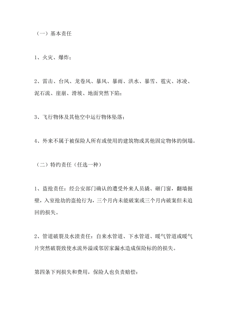 保险合同金牛投资保障型年期家庭财产保险_第3页