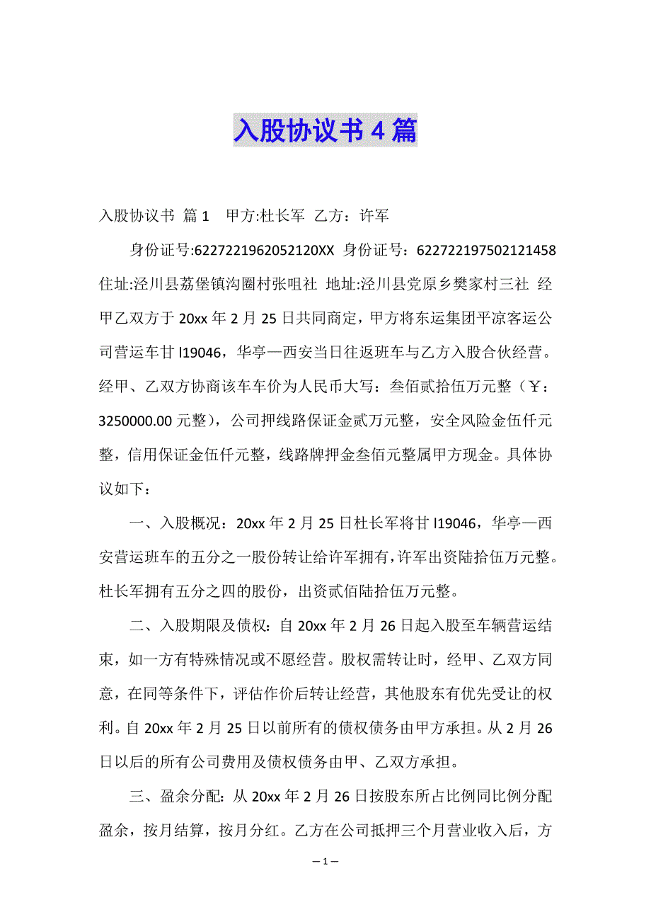 入股协议书4篇.doc_第1页