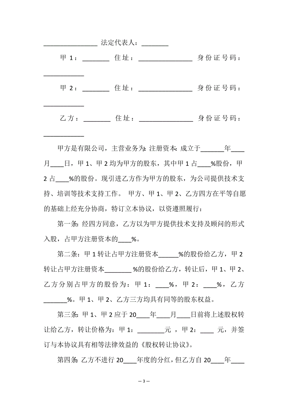 入股协议书4篇.doc_第3页