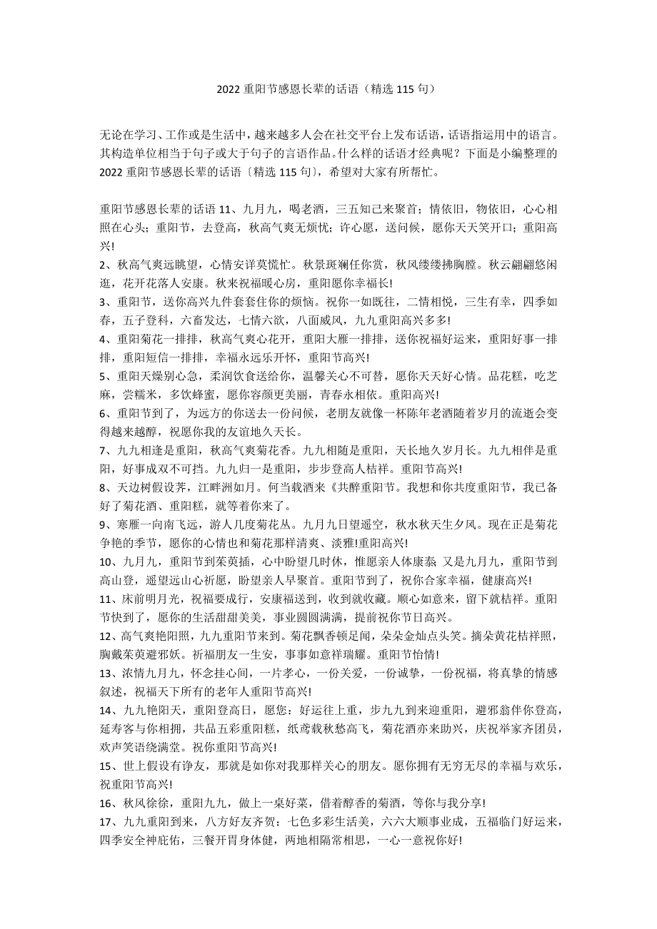 2022重阳节感恩长辈的话语（精选115句）_第1页