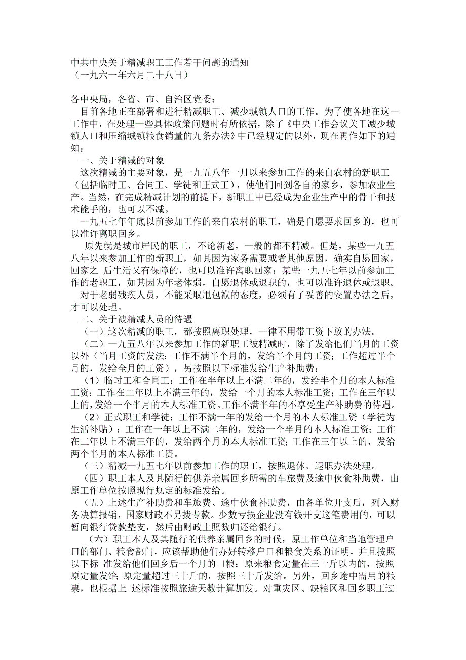 国家61、62年精简政策_第1页