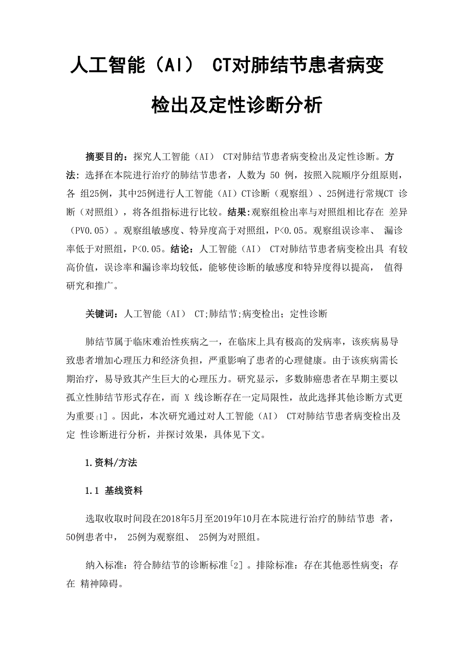 人工智能（AI）CT对肺结节患者病变检出及定性诊断分析_第1页