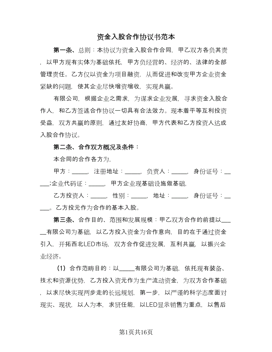 资金入股合作协议书范本（四篇）.doc_第1页