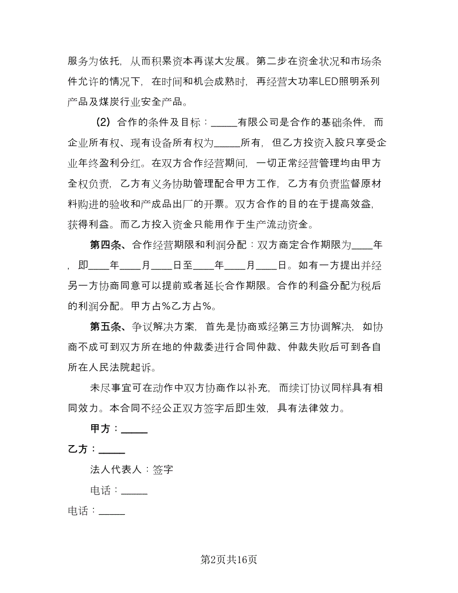 资金入股合作协议书范本（四篇）.doc_第2页