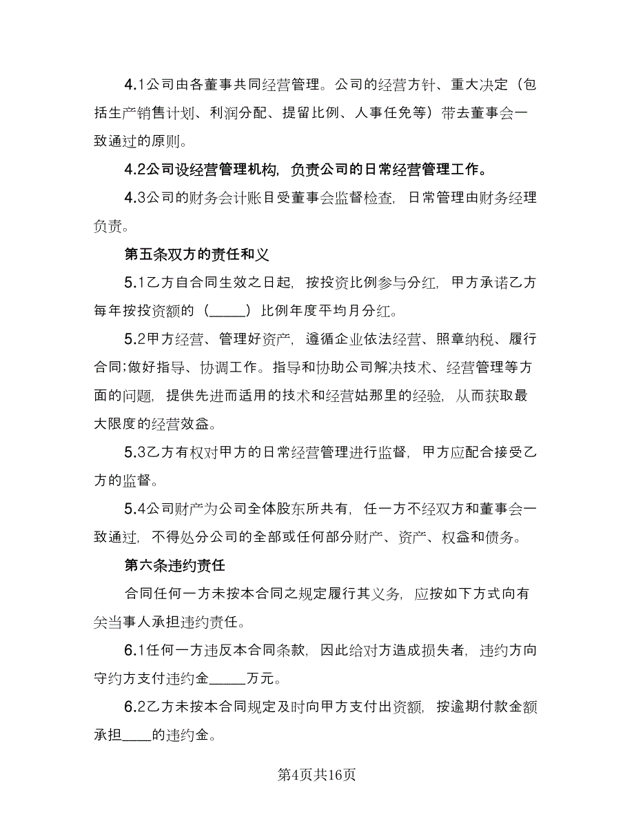 资金入股合作协议书范本（四篇）.doc_第4页