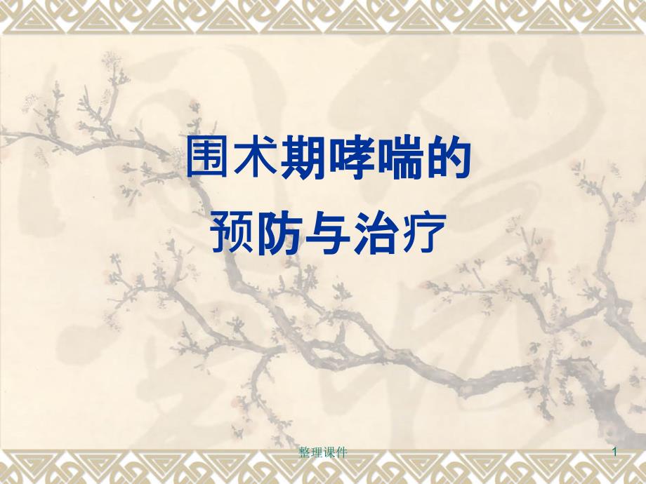 哮喘病人麻醉1_第1页