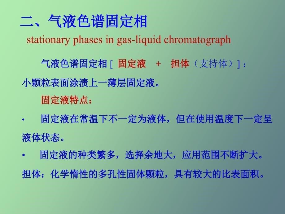 气相色谱固定相_第5页
