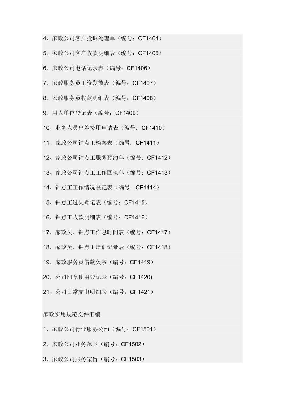 家政公司管理制度(上传).doc_第5页