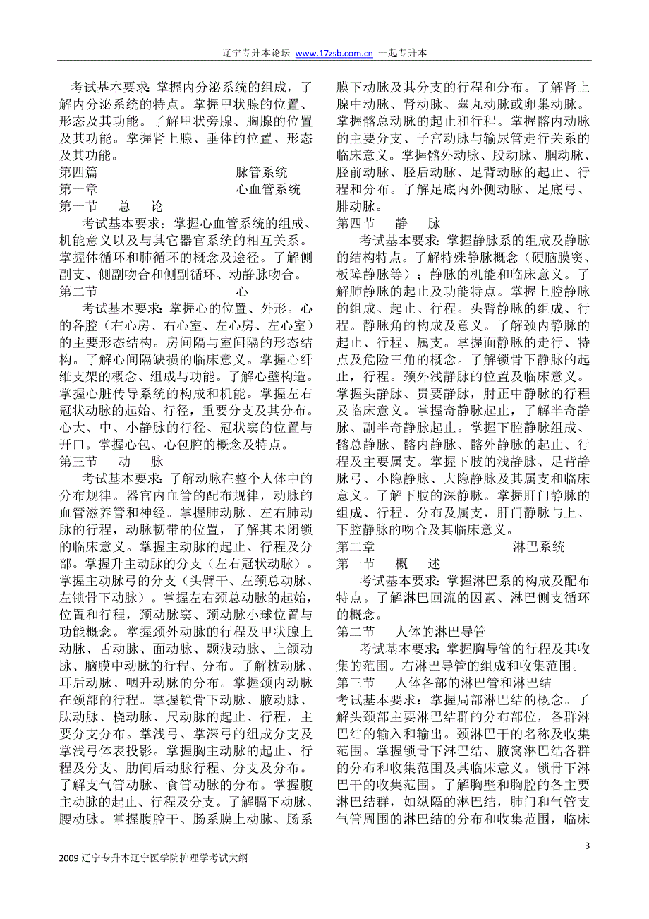 2009辽宁专升本辽宁医学院护理学考试大纲_第3页