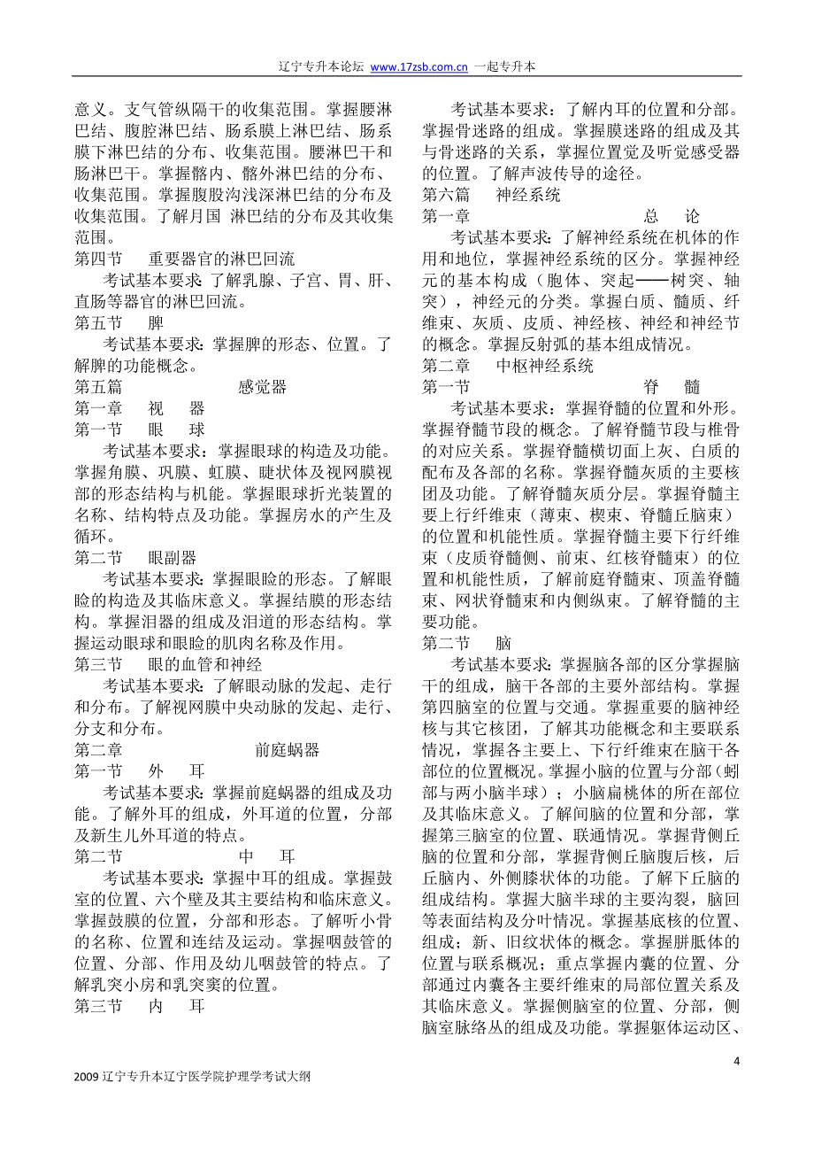 2009辽宁专升本辽宁医学院护理学考试大纲_第4页