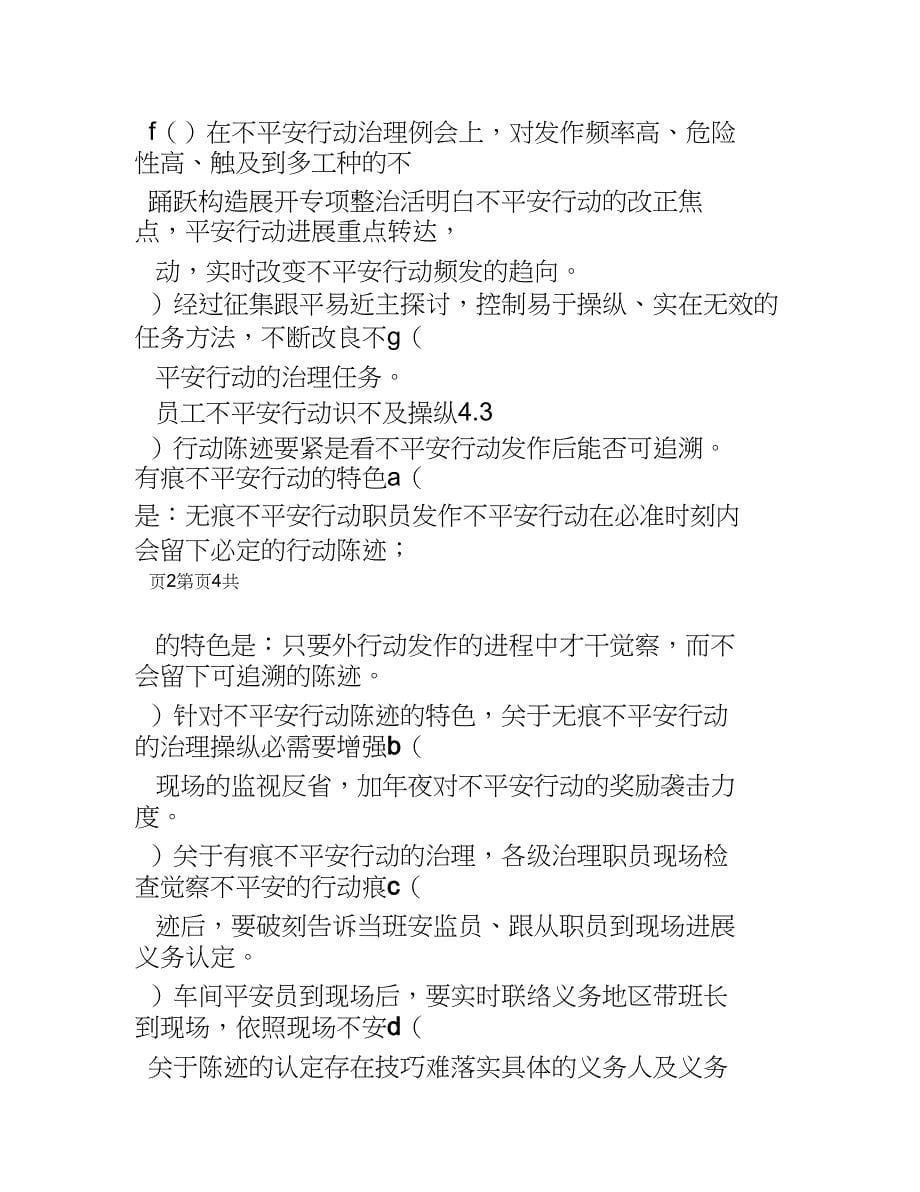 2023年7员工作业行为监督管理制度.docx_第5页