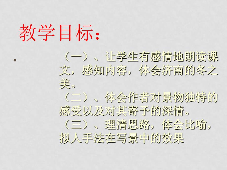 七年级语文上册《济南的冬天》课件18苏教版_第4页