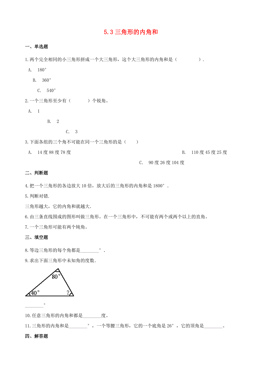 2020年四年级数学下册5三角形53三角形的内角和一课一练新人教版_第1页