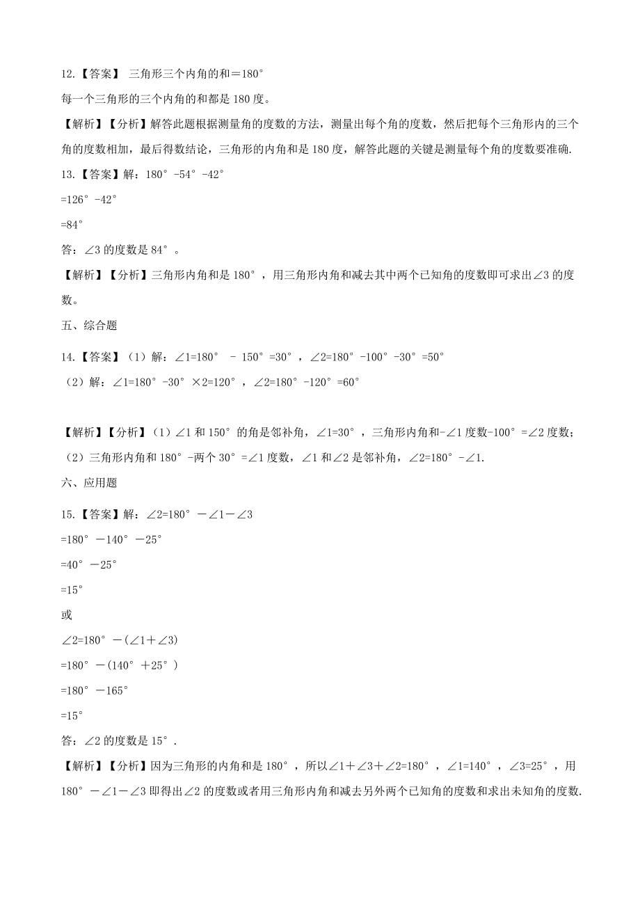 2020年四年级数学下册5三角形53三角形的内角和一课一练新人教版_第5页