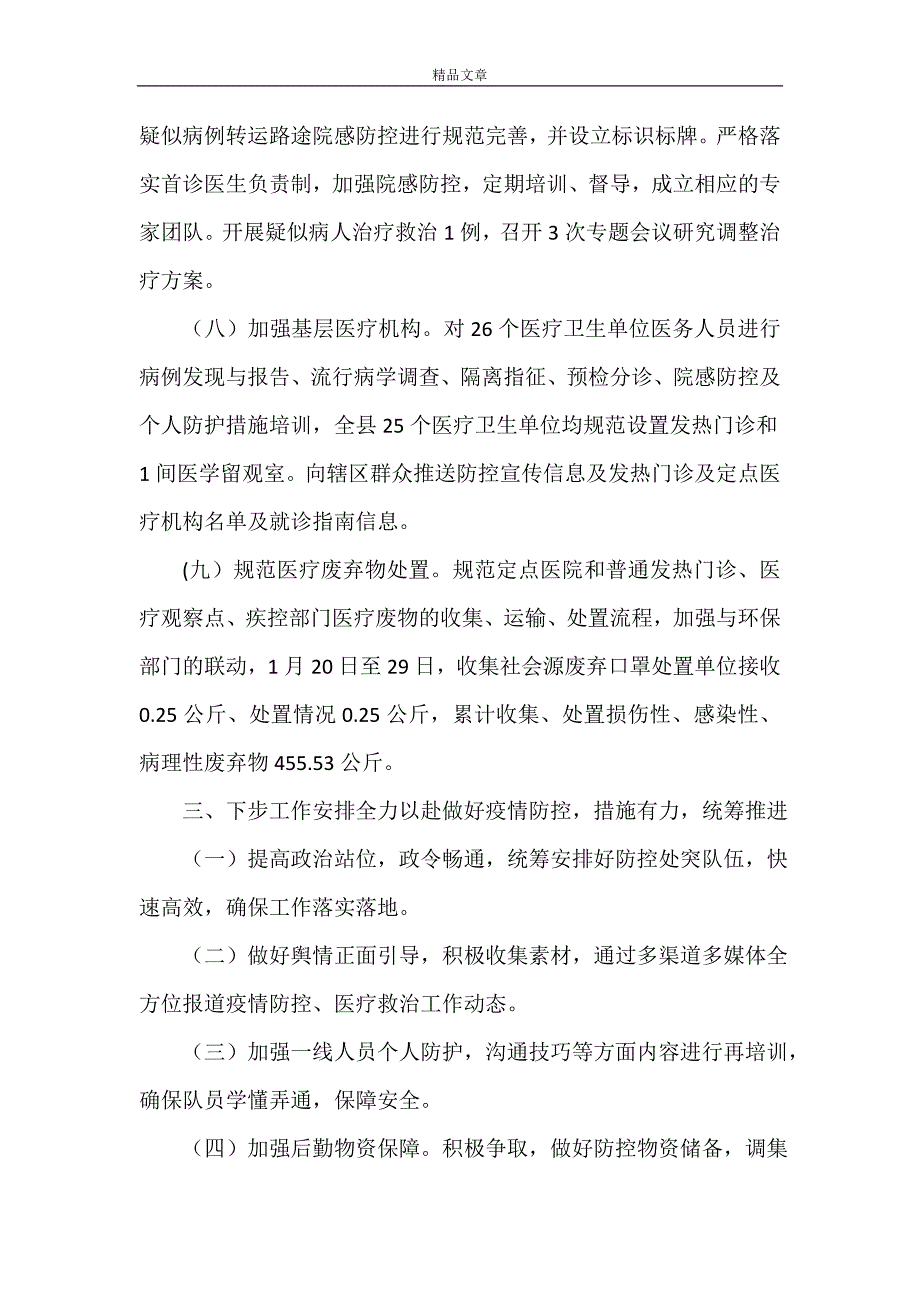 肺炎疫情防控医疗救治组工作汇报.doc_第4页