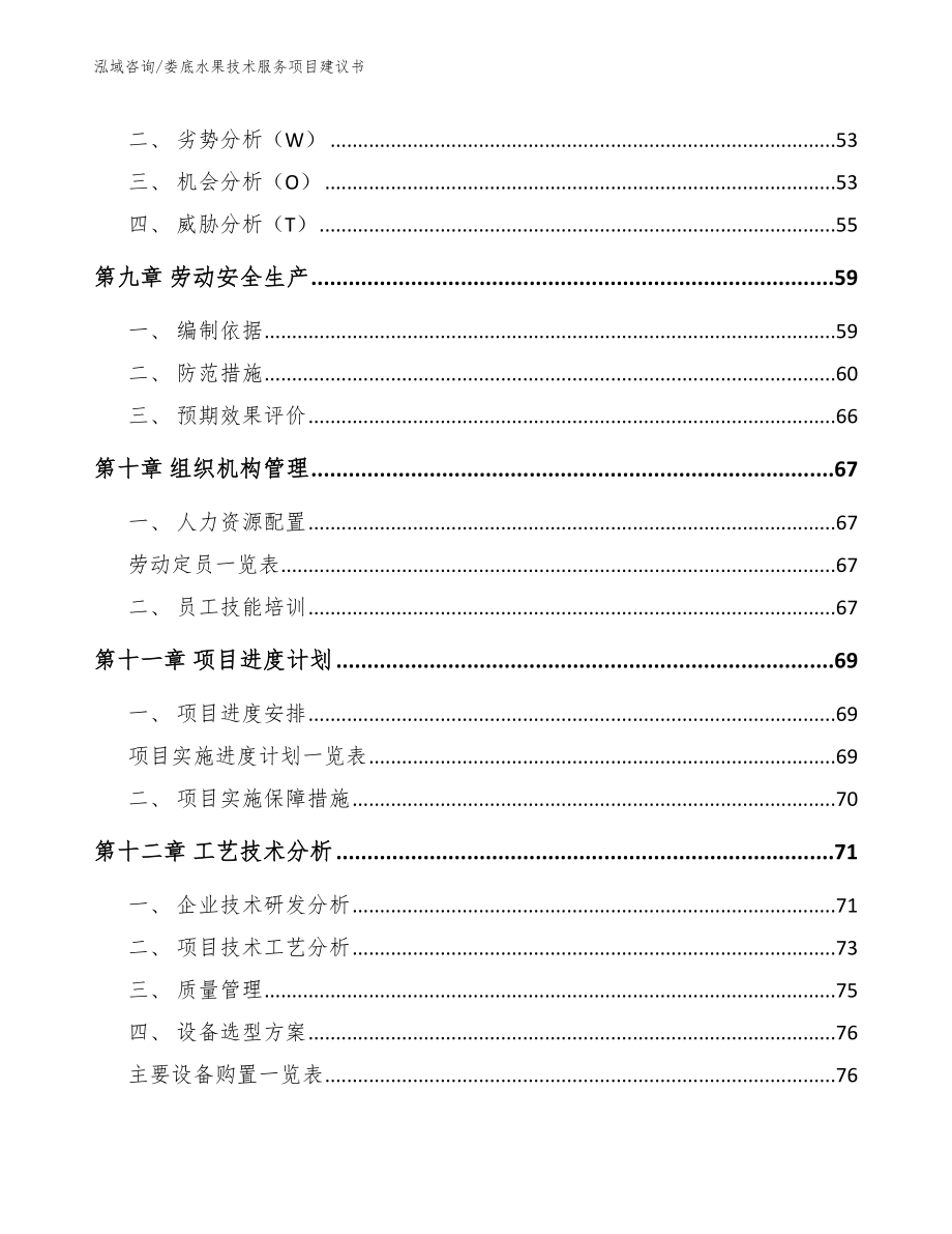 娄底水果技术服务项目建议书_第3页