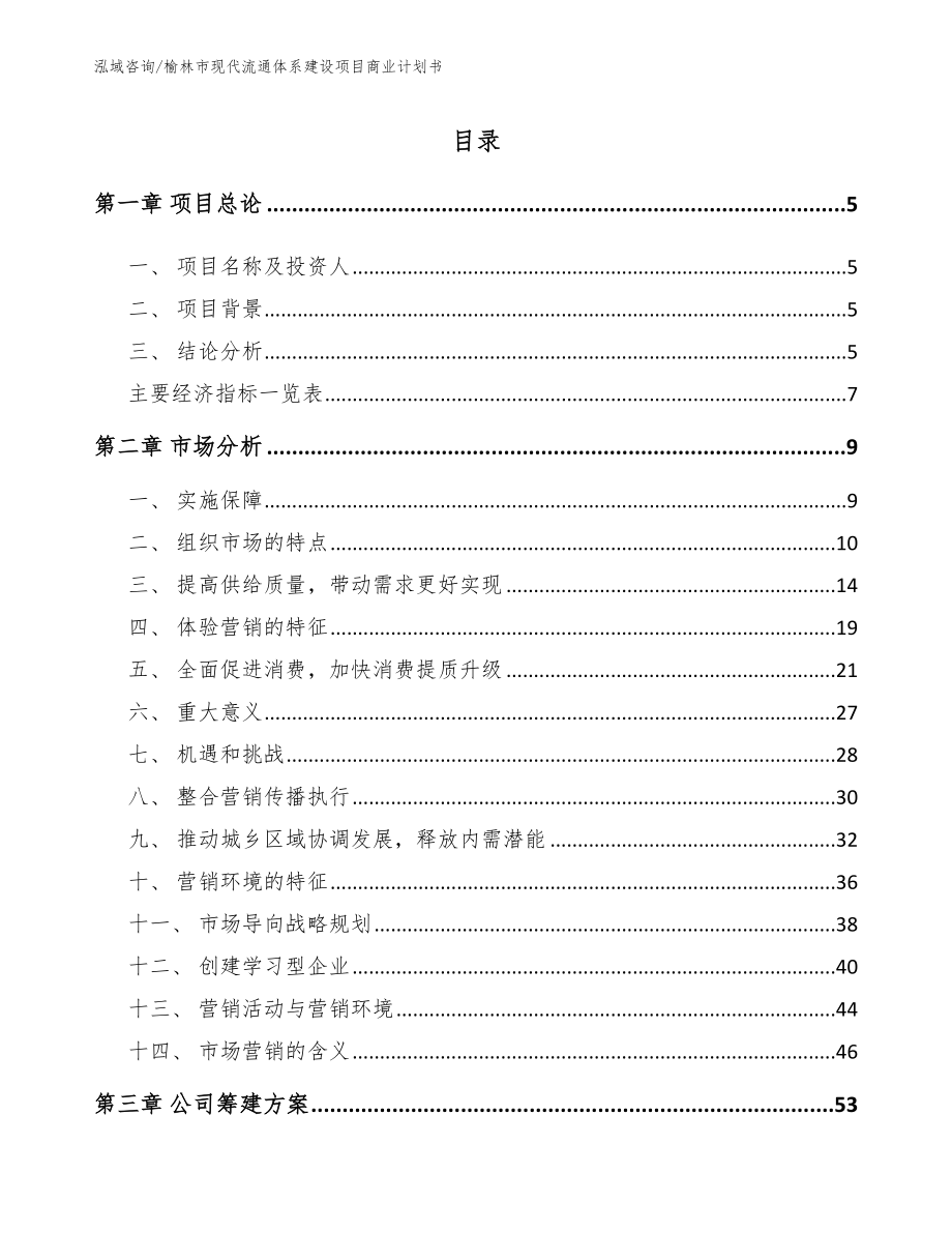 榆林市现代流通体系建设项目商业计划书模板参考_第1页