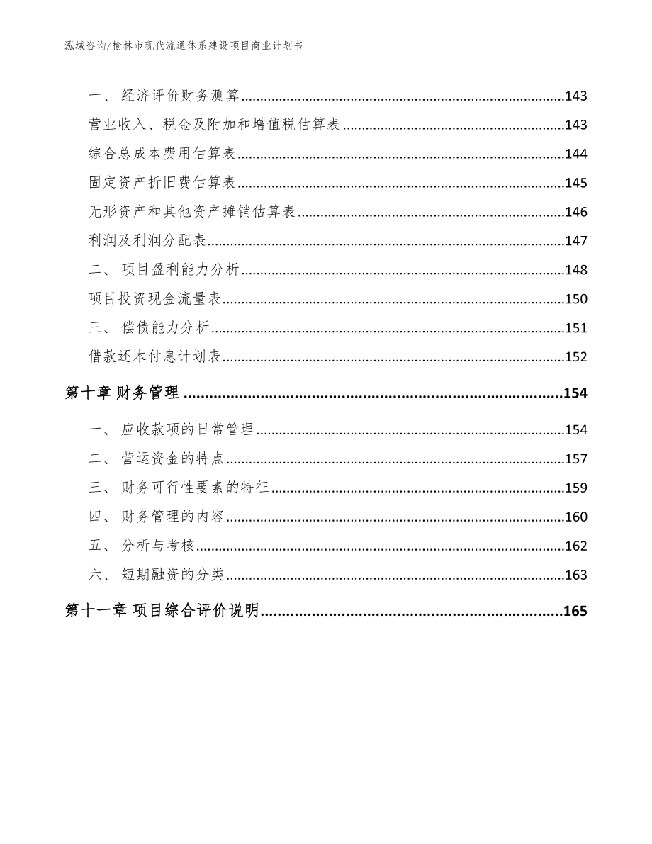 榆林市现代流通体系建设项目商业计划书模板参考_第4页