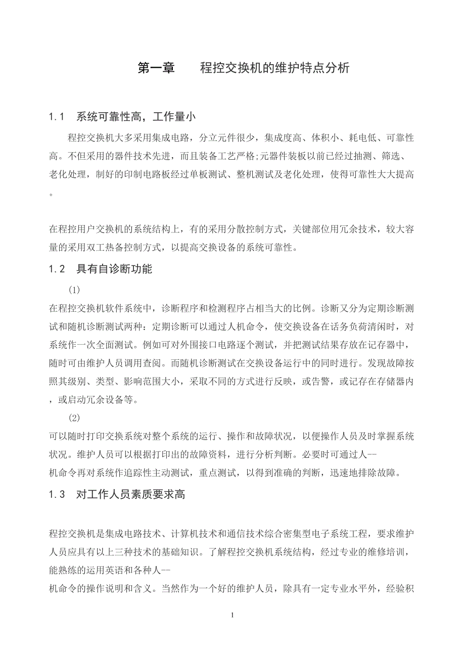 程控交换机的管理维护及应用要点(DOC 28页)_第1页