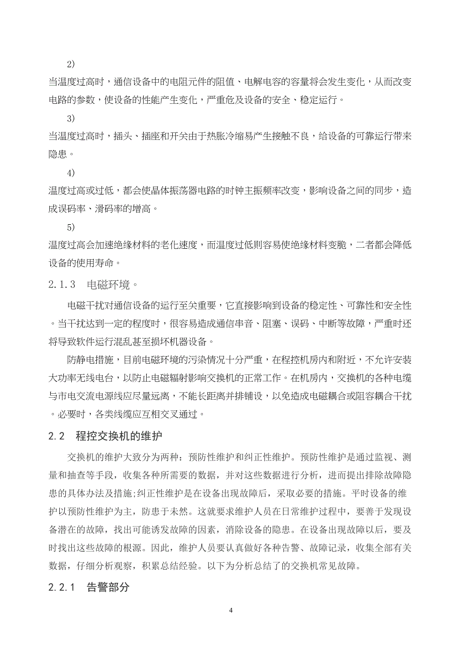 程控交换机的管理维护及应用要点(DOC 28页)_第4页