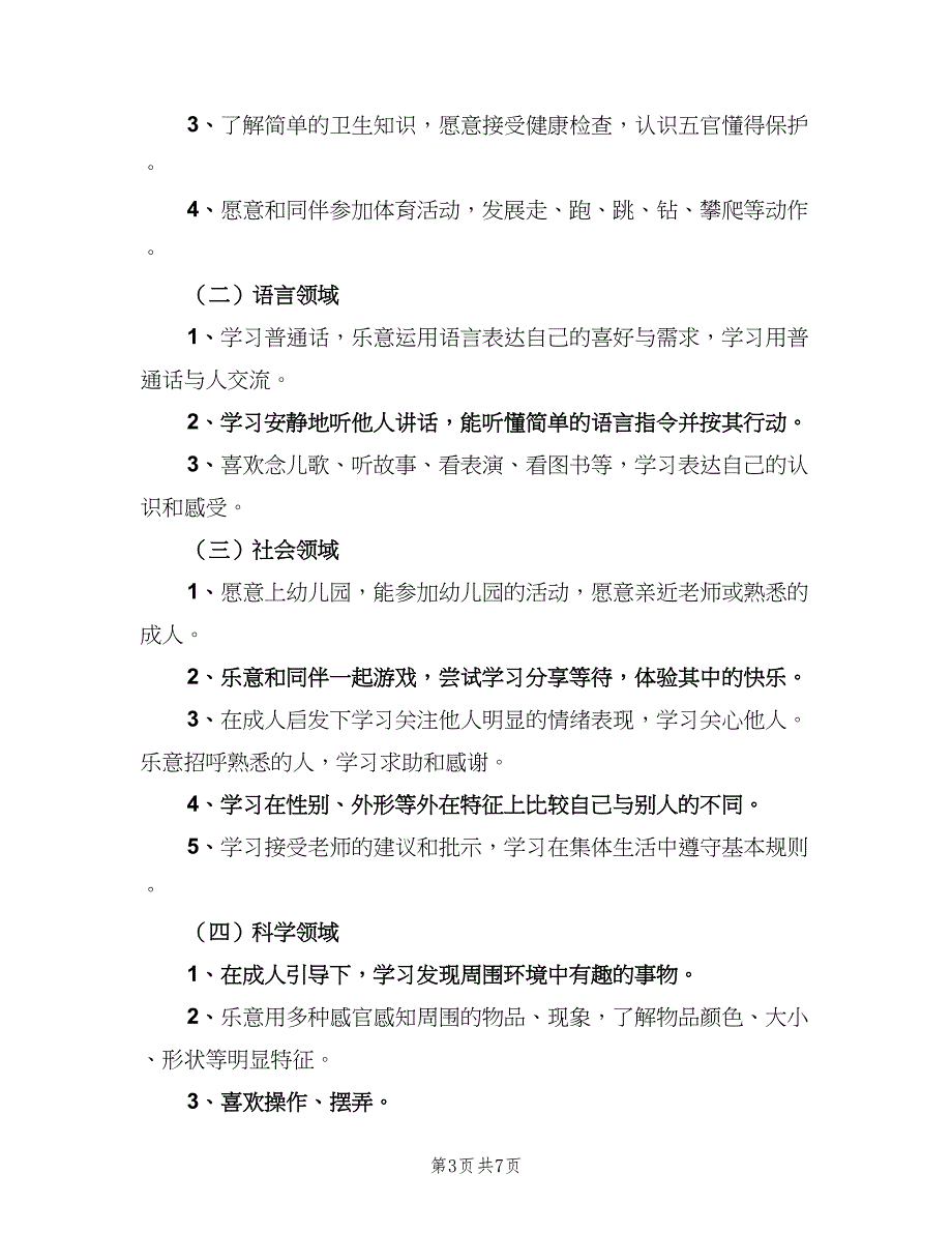 幼儿园大班保育老师工作计划（三篇）.doc_第3页