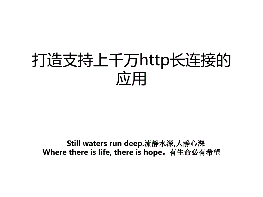 打造支持上千万http长连接的应用_第1页