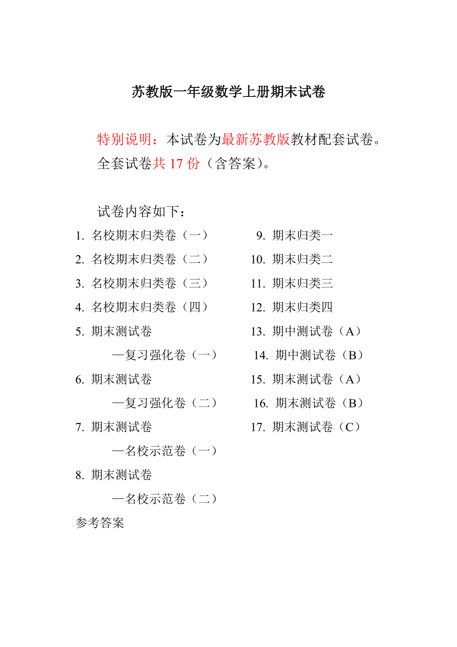 精校版【苏教版】一年级上册数学期末试卷17套_第1页