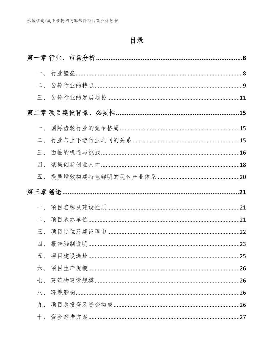 咸阳齿轮相关零部件项目商业计划书_范文_第2页