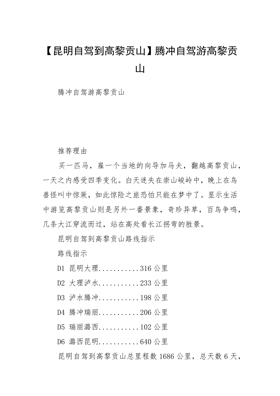 【昆明自驾到高黎贡山】腾冲自驾游高黎贡山.docx_第1页