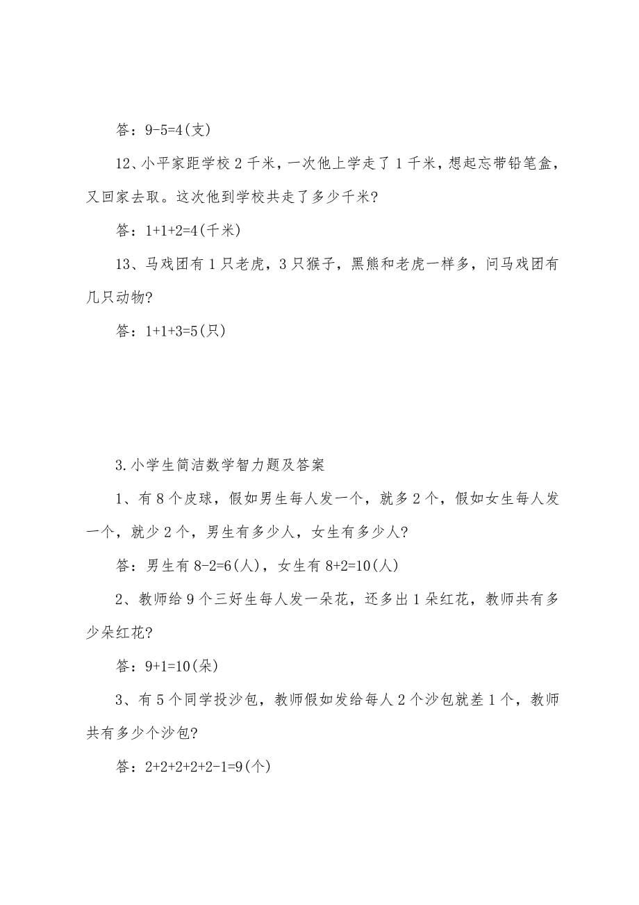 小学生简单数学智力题及答案.docx_第5页