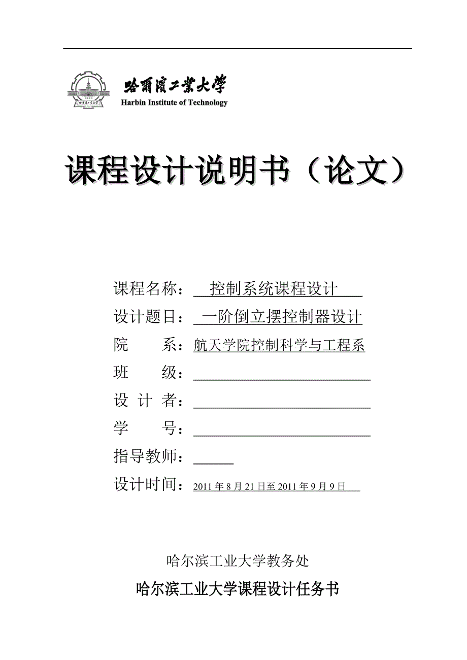 控制系统课程设计一阶倒立摆控制器设计_第1页