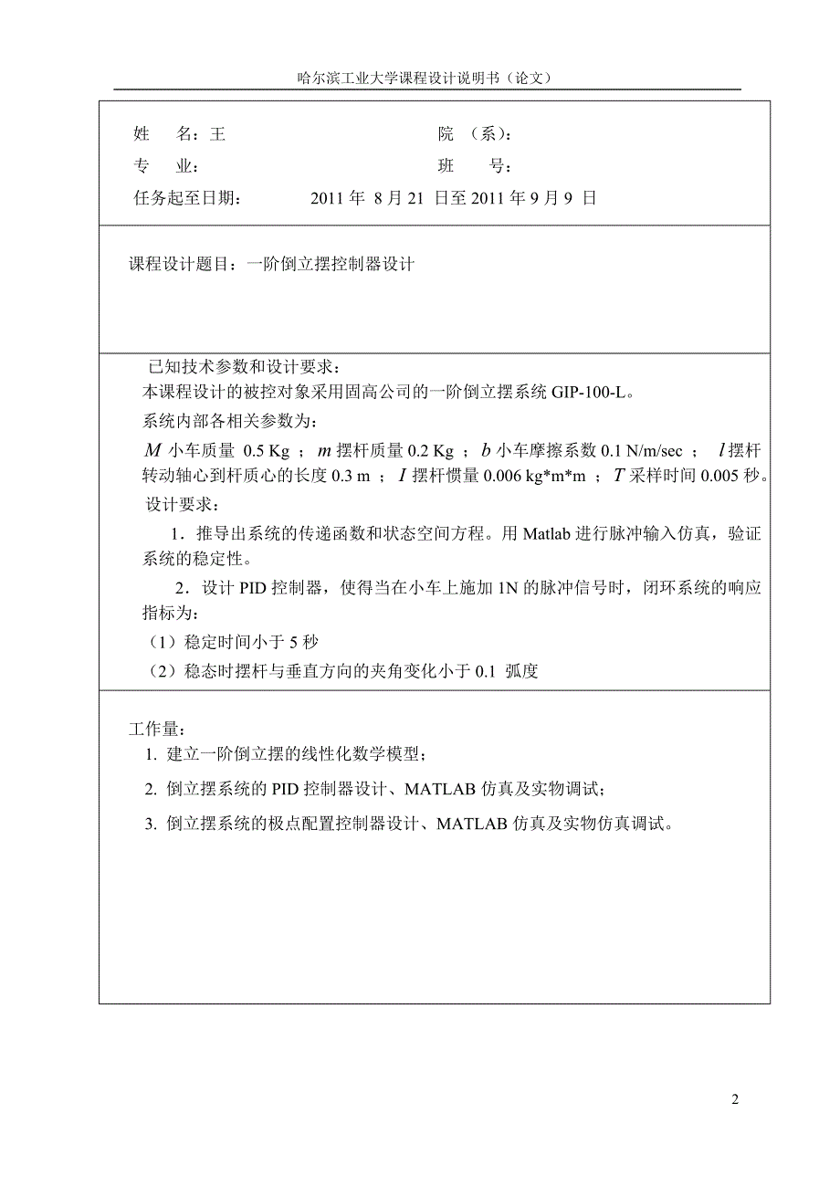 控制系统课程设计一阶倒立摆控制器设计_第2页