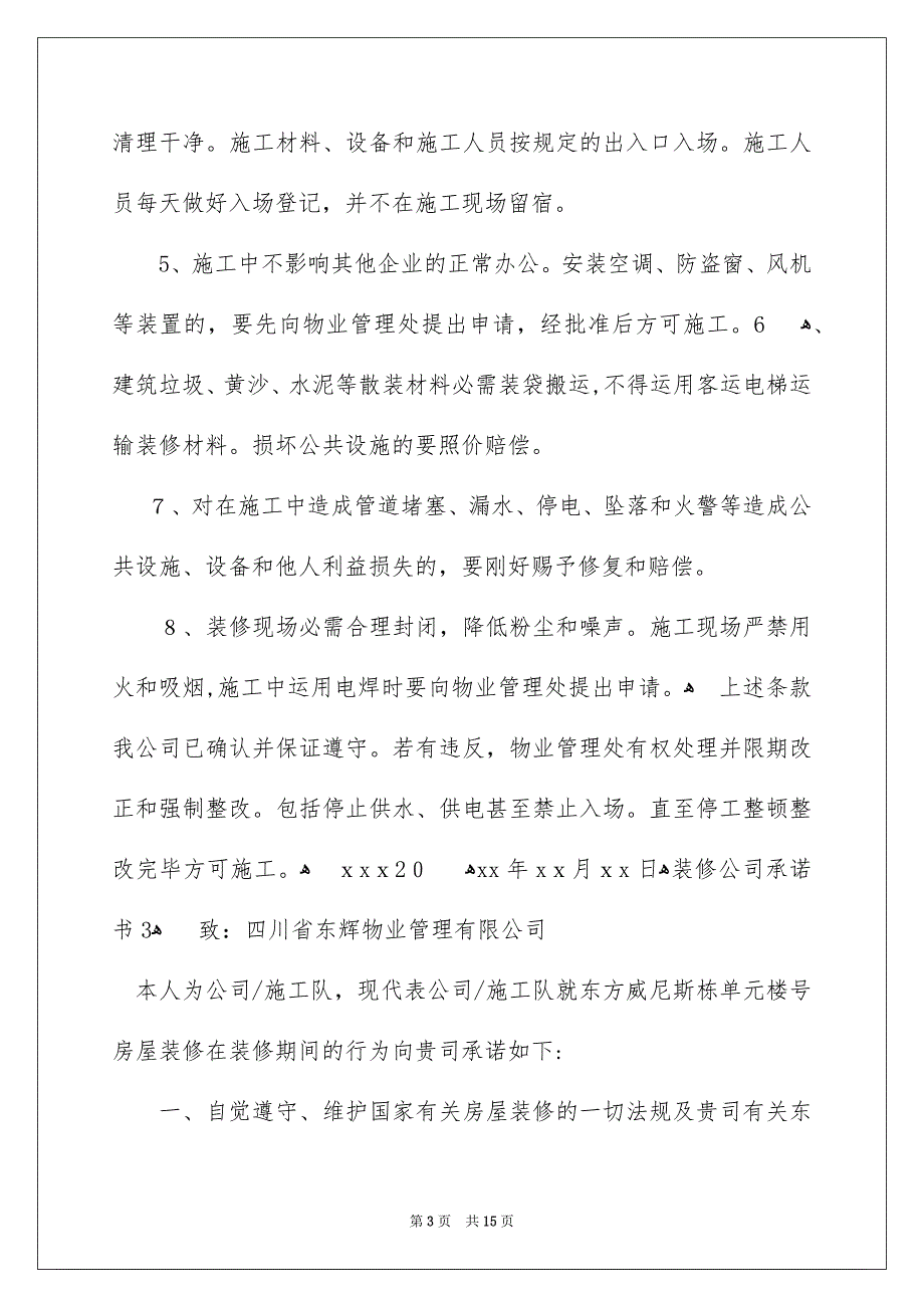 装修公司承诺书8篇_第3页