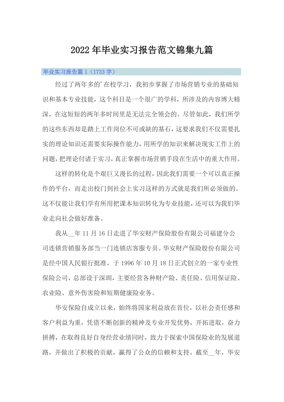 2022年毕业实习报告范文锦集九篇_第1页