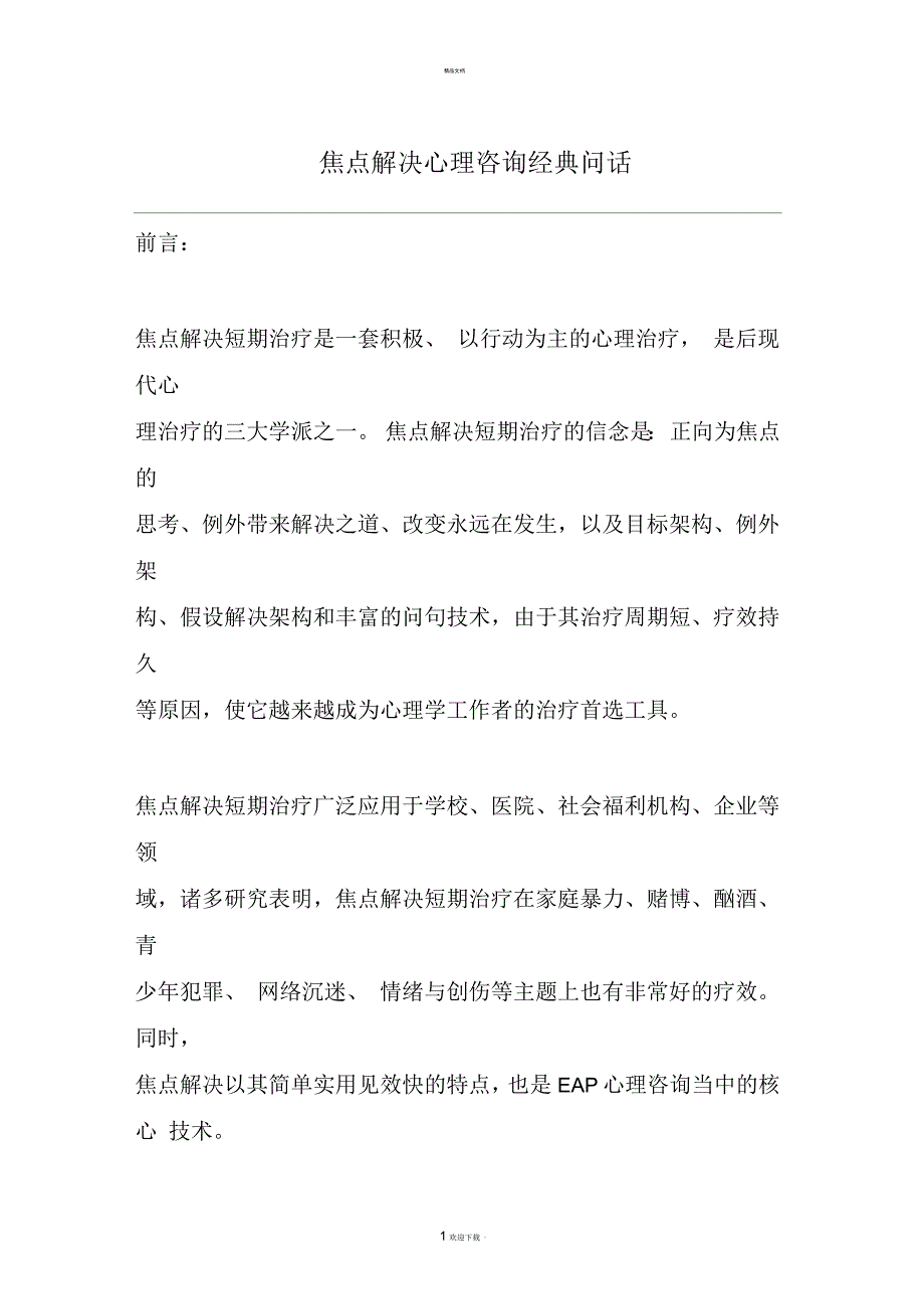 焦点解决心理咨询经典问话_第1页