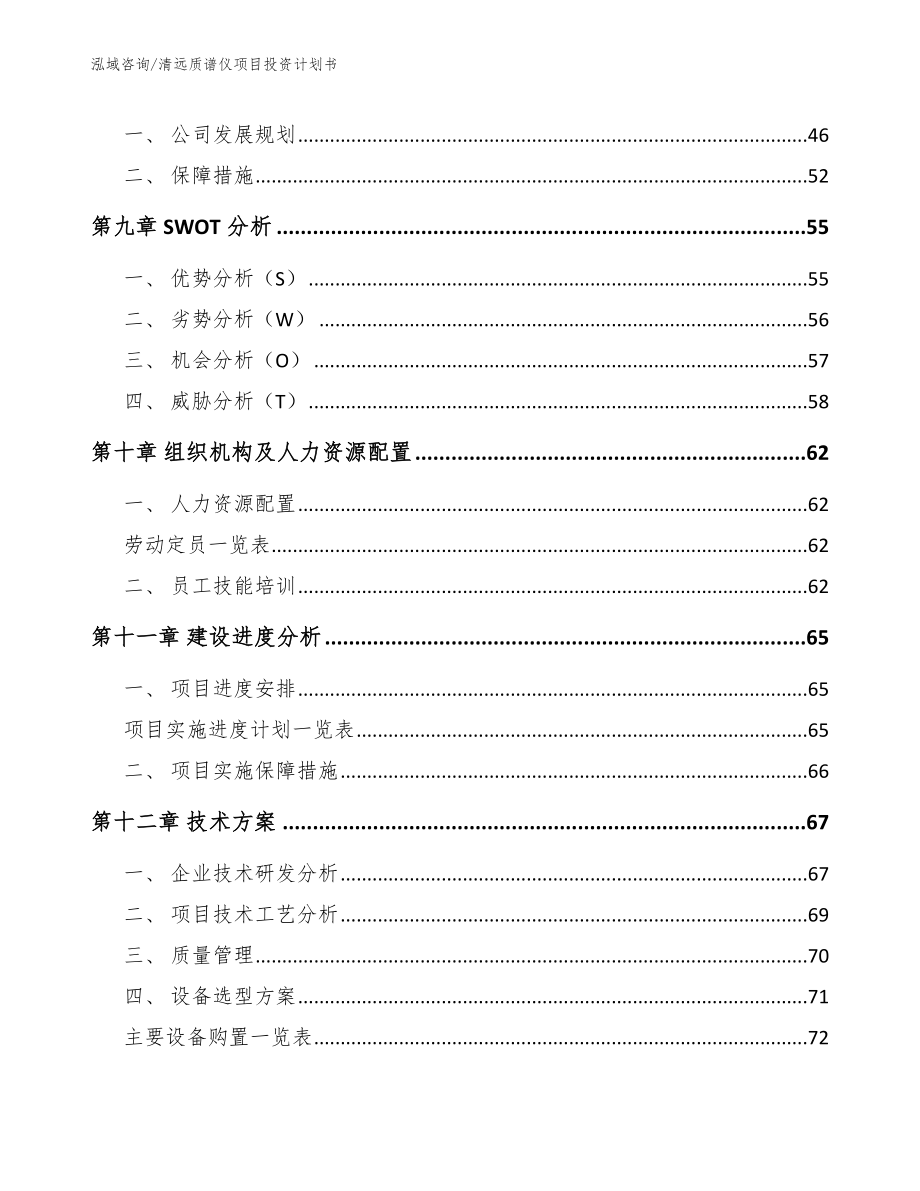 清远质谱仪项目投资计划书（模板）_第4页